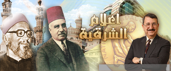 أعـــــــلام الشـــــرقية