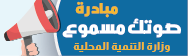 مبادرة صوتك مسموع