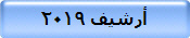 أرشيف 2019