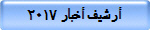 أرشيف أخبار 2017