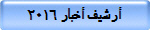 أرشيف أخبار 2016