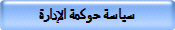سياسة تعزيز حوكمة الإدارة