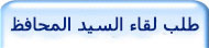  طلب لقاء معالي المحافظ