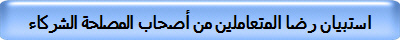 استبيان رضا المتعاملين من أصحاب المصلحة الشركاء 