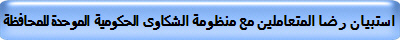 استبيان رضا المتعاملين مع منظومة الشكاوى الحكومية الموحدة للمحافظة