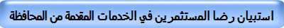 استبيان رضا المستثمرين في الخدمات المقدمة من المحافظة