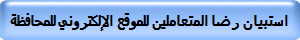 استبيان رضا المتعاملين للموقع الإلكتروني للمحافظة