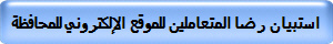 استبيان رضا المتعاملين للموقع الإلكتروني للمحافظة