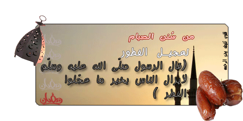 احاديث نبوية عجلوا بالفطر