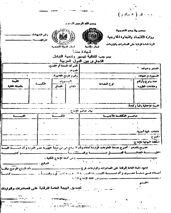 نموذج شهادة منشأ جامعة الدول العربية